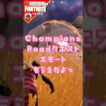 厳しい要望8/28 #フォートナイト#fortnite#shorts#tiktok#filmora#ライブ#ぽんこつ#ぼっち#バトルパス#エンジョイ#champion roadクエスト#攻略