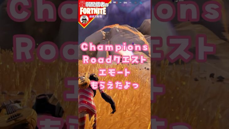 厳しい要望8/28 #フォートナイト#fortnite#shorts#tiktok#filmora#ライブ#ぽんこつ#ぼっち#バトルパス#エンジョイ#champion roadクエスト#攻略