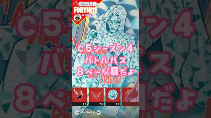 8ページ目っ8/18 #フォートナイト#fortnite#shorts#tiktok#filmora#ライブ#ぽんこつ#ぼっち##シーズン4#バトルパス#レベル上げ#攻略#クエスト