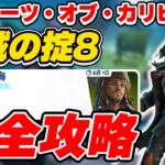 【完全攻略】パイレーツ・オブ・カリビアン 「海賊の掟8」クエスト完全攻略/解説【Fortnite/フォートナイト】