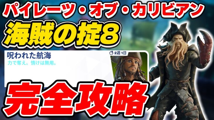 【完全攻略】パイレーツ・オブ・カリビアン 「海賊の掟8」クエスト完全攻略/解説【Fortnite/フォートナイト】