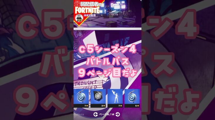 9ページ目っ8/19 #フォートナイト#fortnite#shorts#tiktok#filmora#ライブ#ぽんこつ#ぼっち#C5S4#シーズン4#バトルパス#エンジョイ#レベル上げ#攻略#クエスト