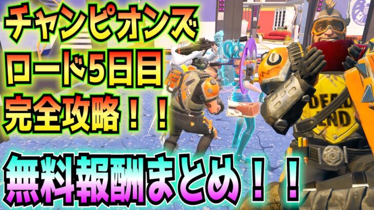 ①チャンピオンズロード(ChampionsRoad)5日目完全攻略！！(ランクモードかトーナメントのマッチでプレイヤーを撃破、他)②無料報酬まとめ！！【フォートナイト/Fortnite】