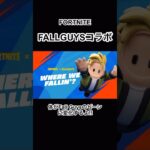 フォートナイトとFALLGUYSがコラボ！クエスト攻略で報酬もGET！ #フォートナイト #fortnite #fallguys