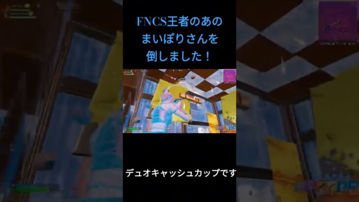 デュオ大会であのFNCS王者のまいぽりさんを倒しました！ #fortnite #フォートナイト #FNCS #まいぽり