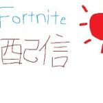 デュオリロード【FORTNITE/フォートナイト】