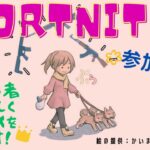 【FORTNITE】【フォートナイト】　ソロかモデさん限定　【声無し】【参加型】