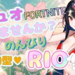 珍しくデュオ❤ちょろ活❤のんびり配信❤FORTNITE❤参加型✨誰でも🆗🌞ロビー、待機島エモート禁止🆖🈲気軽に遊んで下さい😘✨