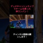 デュオキャッシュでクリップ撮ってみた！【FORTNITE/フォートナイト】 #フォートナイト  #shorts