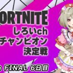 【#フォトナカスタム/#FORTNITE】全機種参加OK！ソロカスタム☆毎日配信6日目！【美波音しろい/ #新人VTuber 】