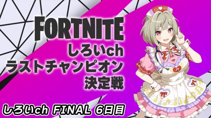 【#フォトナカスタム/#FORTNITE】全機種参加OK！ソロカスタム☆毎日配信6日目！【美波音しろい/ #新人VTuber 】