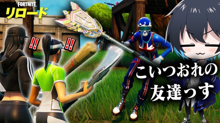 友達のチャンピオンアックス自慢してみたｗｗ【フォートナイト/Fortnite】