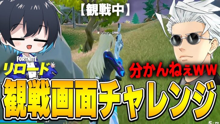 新モードでくららさんと観戦画面チャレンジ!!【フォートナイト/Fortnite】