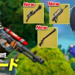 アプデで懐かしの武器達が追加!!【フォートナイト/Fortnite】