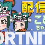 【フォートナイト】ソロでいろいろやってく！【Fortnite】【小学生親子】