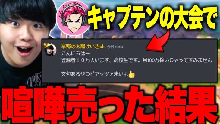 キャプテンの大会で参加者全員に喧嘩売ってみた結果…【フォートナイト/Fortnite】