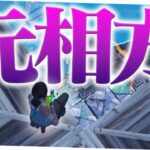 元相方とデュオ大会で３０キルするまうふぃん【フォートナイト/Fortnite】