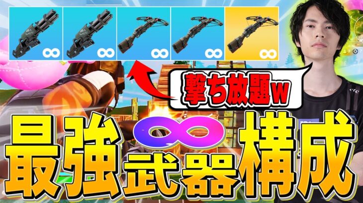 無限∞に撃てたら最強の武器だけの構成で縛った結果ｗｗｗ【フォートナイト/Fortnite】