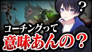 実際コーチングって効果あるの？生徒とデュオ大会出たら突破できるか検証してみた！！【フォートナイト/Fortnite】