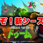 ドゥーム城攻略！アプデ終了！チャプター５シーズン４新シーズン！ソロ配信実況者【フォートナイト/Fortnite】