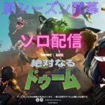 【Fortnite ソロ配信】新シーズン開幕　ランクに挑戦その２　#フォートナイト #fortnite #参加型 #配信 #ゲーム実況　#fortnitec5s4　#fortniteランク