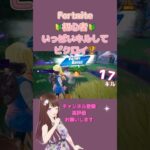 【Fortnite】🔰初心者ソロ/ゼロビルド ビクロイ🫶︎💕︎︎#フォートナイト #女性配信 #shorts