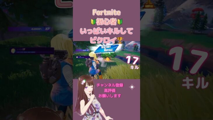 【Fortnite】🔰初心者ソロ/ゼロビルド ビクロイ🫶︎💕︎︎#フォートナイト #女性配信 #shorts