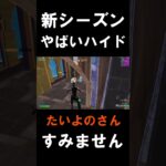 新シーズン誰も知らないハイド場所【フォートナイト/Fortnite】#shorts