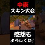 中東のスキン大会で覚醒【フォートナイト/Fortnite】#shorts