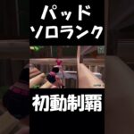 ソロランクパッドで初動制覇したぜ！【フォートナイト/Fortnite】#shorts