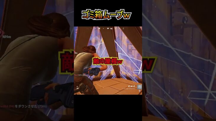 ゴミ箱ムーブｗｗ【フォートナイト/Fortnite】#shorts