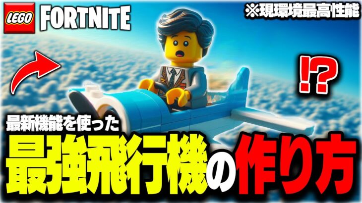 【最高性能】LEGO®に来た『最新機能』を使った次世代の飛行機を作る方法を徹底解説！【レゴフォートナイト/LEGO Fortnite】