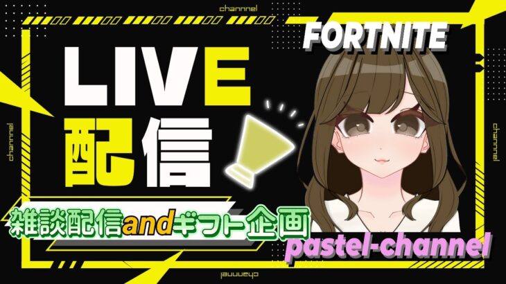 フォートナイト【雑談配信】ソロもノラスクもしたい‼参加もOK‼引き続き夏休みのギフト企画もするよ♡チャンネル登録、高評価、コメントよろしくお願いします。#shorts#short#女性配信