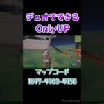 【デュオでできるOnlyUP】#フォートナイト #fortnite #エンジョイ勢