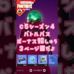 ボーナスP3だよ8/23 #フォートナイト#fortnite#shorts#tiktok#filmora#ライブ#ぽんこつ#ぼっち#シーズン4#バトルパス#エンジョイ#ボーナス#報酬#レベル上げ#攻略