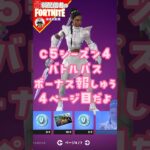 ボーナスP4だよ8/23 #フォートナイト#fortnite#shorts#tiktok#filmora#ライブ#ぽんこつ#ぼっち#シーズン4#バトルパス#エンジョイ#ボーナス#報酬#レベル上げ#攻略