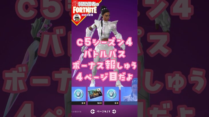 ボーナスP4だよ8/23 #フォートナイト#fortnite#shorts#tiktok#filmora#ライブ#ぽんこつ#ぼっち#シーズン4#バトルパス#エンジョイ#ボーナス#報酬#レベル上げ#攻略