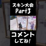 アジアのスキン大会で覚醒 Part3【フォートナイト/Fortnite】#shorts