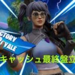 デュオキャッシュ最終盤立ち回り#フォートナイト #fortnite #フォートナイト競技 #フォートナイト立ち回り