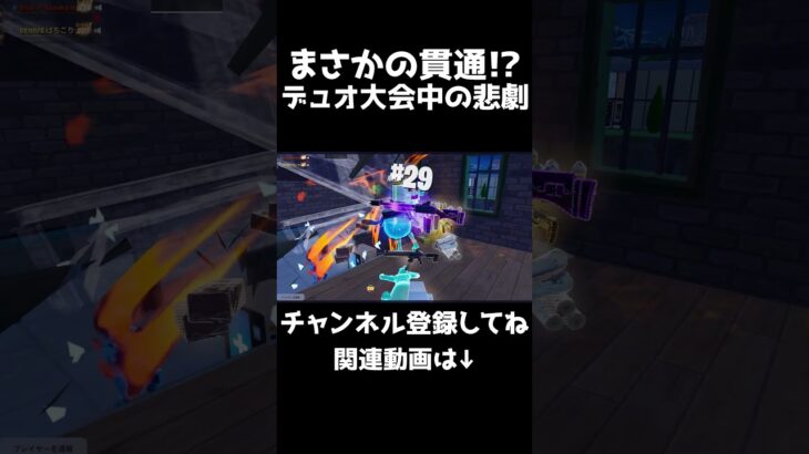 デュオ大会中に起こった悲劇😩 #フォートナイト #fortnite #アンリアル