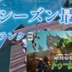 【フォートナイト/fortnite】今シーズン最後の動画デュオランク