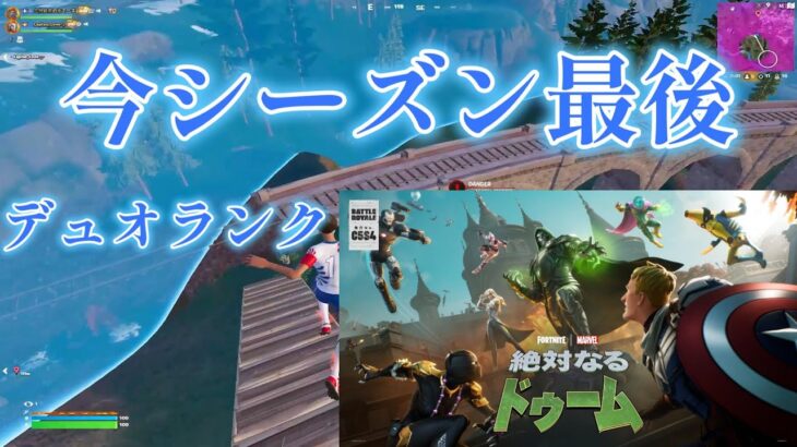 【フォートナイト/fortnite】今シーズン最後の動画デュオランク