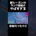 新シーズンのランク環境がやばすぎる… #フォートナイト #アンリアル #fortnite