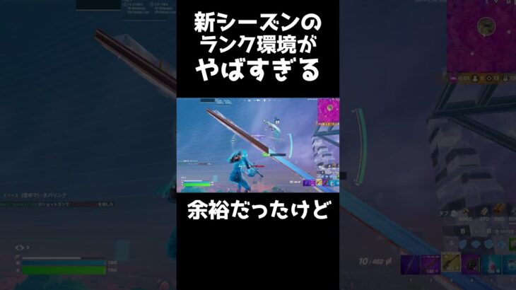 新シーズンのランク環境がやばすぎる… #フォートナイト #アンリアル #fortnite