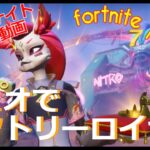 フォートナイト（fortnite play video）2024 8 15 デュオでビクトリーロイヤル