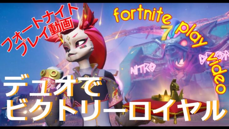 フォートナイト（fortnite play video）2024 8 15 デュオでビクトリーロイヤル