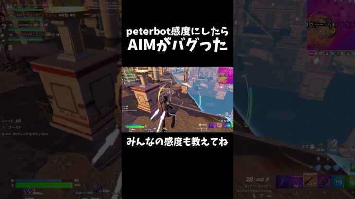 peterbotの感度にしたらまじでAIM化けた #フォートナイト #アンリアル #アジア1位 #fortnite #peterbot #感度