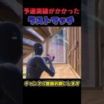 オセアニアのソロキャッシュ予選のラストマッチで悲劇が！？#shorts #Fortnite #フォートナイト