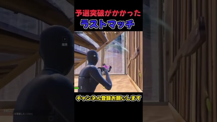 オセアニアのソロキャッシュ予選のラストマッチで悲劇が！？#shorts #Fortnite #フォートナイト