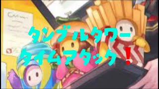 タンブルタワー攻略！【フォートナイト】【フォールガイズ】